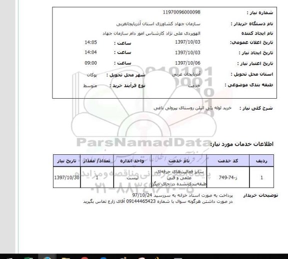 استعلام, استعلام خرید لوله پلی اتیلن