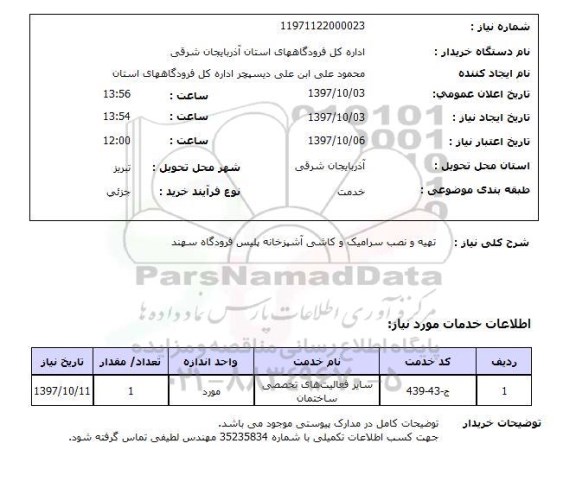 استعلام تهیه و نصب سرامیک و کاشی