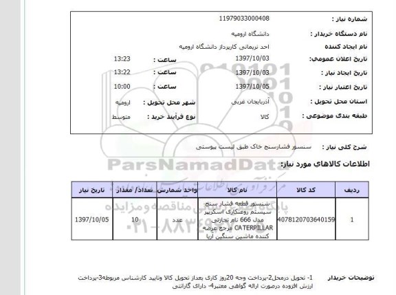 استعلام, استعلام سنسور فشارسنج 