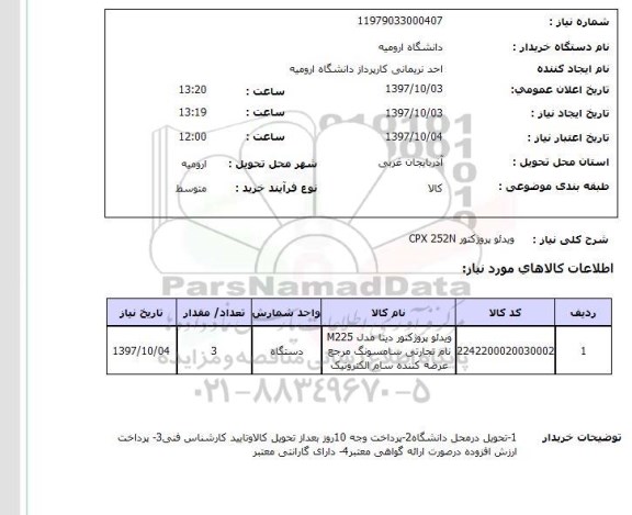 استعلام,استعلام ویدئو پروژکتور CPX 252N