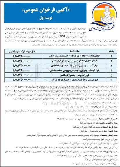 آگهی فراخوان عمومی ، فراخوان ساخت، نصب و راه اندازی 2 دستگاه پل عابر پیاده و...