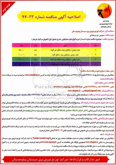 اصلاحیه آگهی مناقصه, مناقصه خرید انواع مقره سیلیکونی - اصلاحیه - نوبت دوم