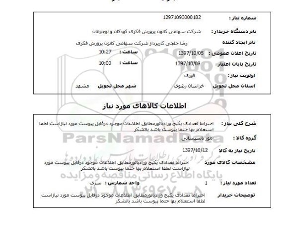 استعلام ,استعلام تعدادی پکیج و رادیاتور