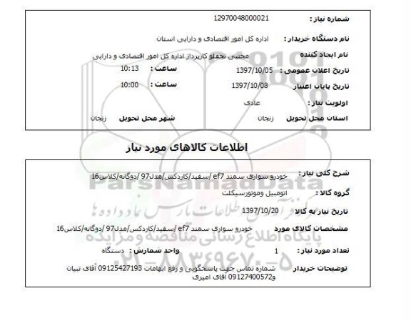 استعلام, استعلام خودرو سواری سمند 