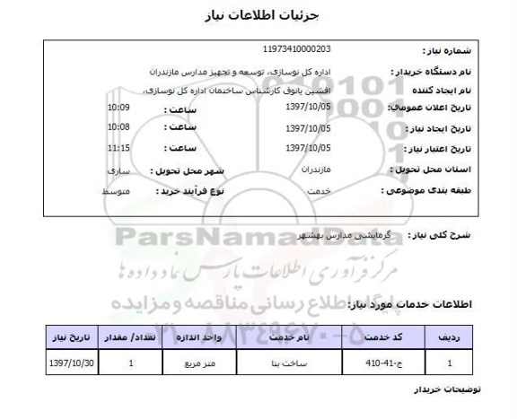 استعلام, استعلام گرمایشی مدارس