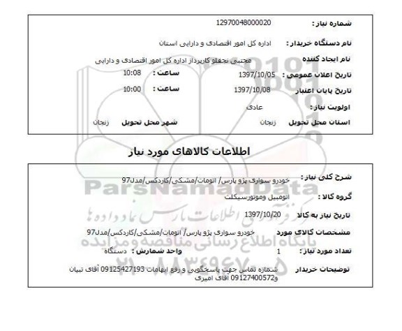 استعلام, استعلام خودرو سواری پژو پارس 