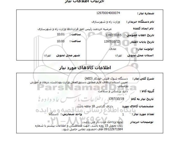 استعلام ,استعلام دستگاه شوک قلبی 