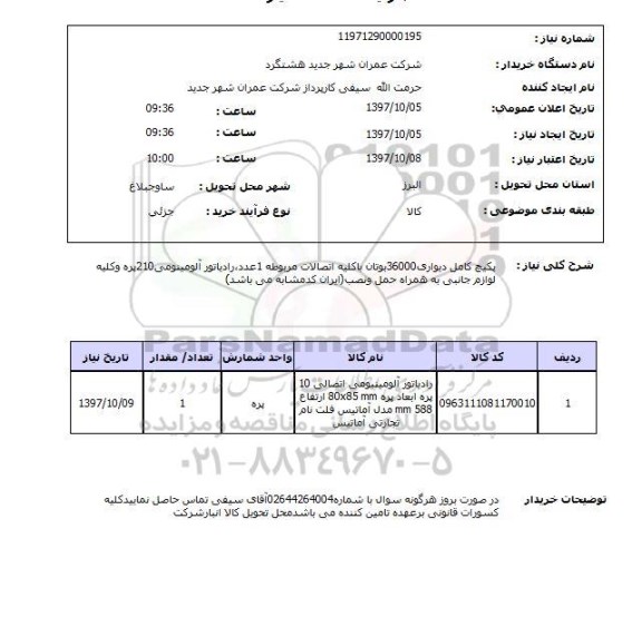 استعلام; استعلام پکیج دیواری ...