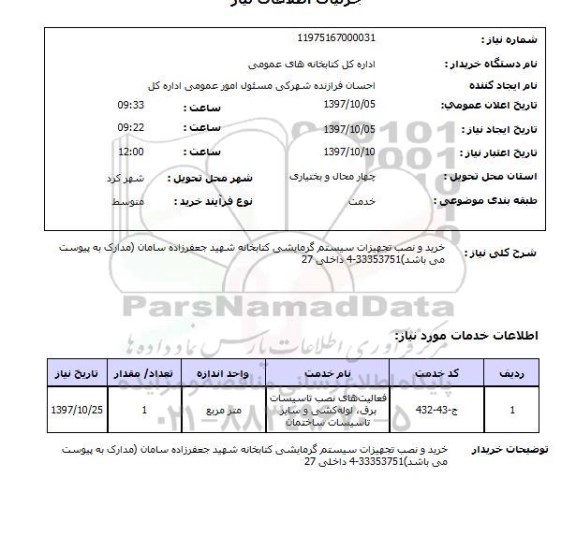 استعلام, استعلام خرید و نصب تجهیزات سیستم گرمایشی ...