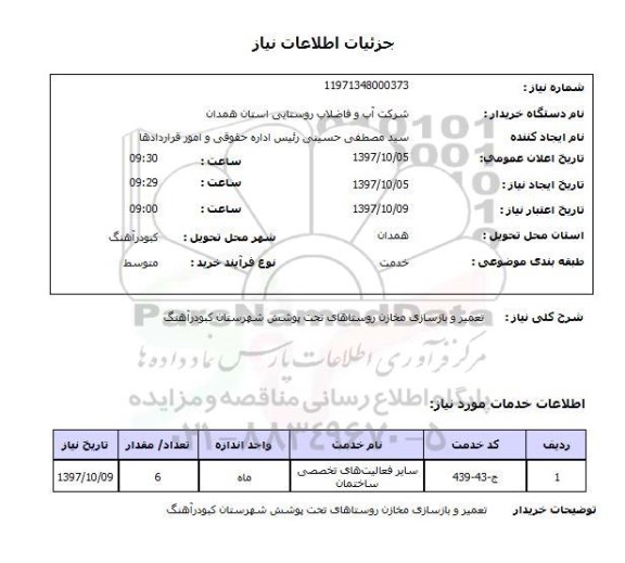 استعلام تعمیر و بازسازی مخازن 