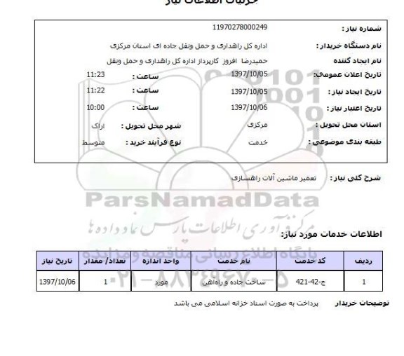 استعلام, استعلام تعمیر ماشین آلات راهسازی