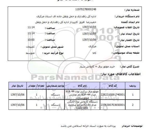 استعلام خرید موتور برق + کارواش سیار 