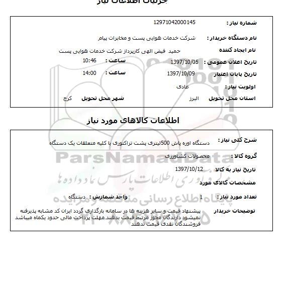 استعلام, استعلام  دستگاه اوره پاش 500 لیتری پشت تراکتوری ...