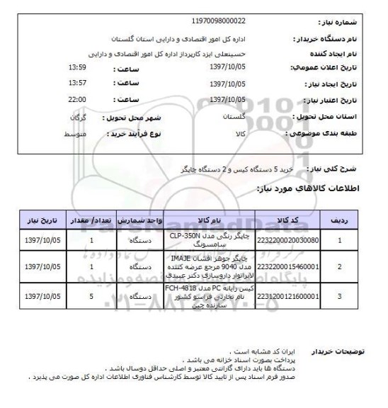 استعلام, استعلام خرید 5 دستگاه کیس 