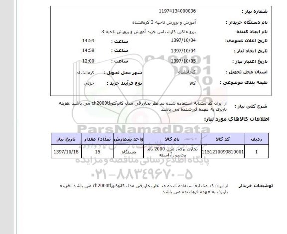 استعلام,استعلام بخاری برقی مدل 2000