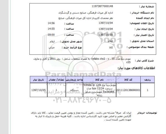 استعلام; استعلام مودم دیتا ...