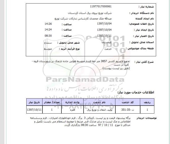 استعلام , استعلام تجهیز و سیم کشی ...