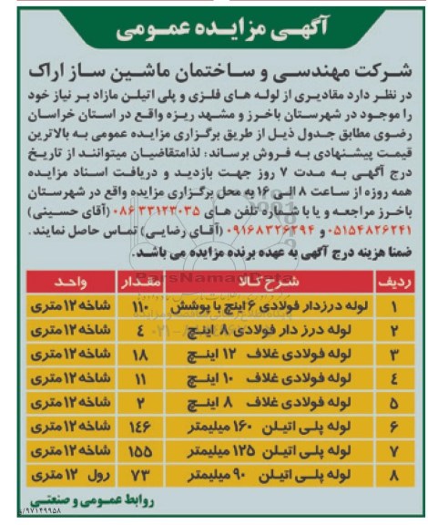 آگهی مزایده عمومی, مزایده فروش  مقادیری از لوله های فلزی و پلی اتیلن