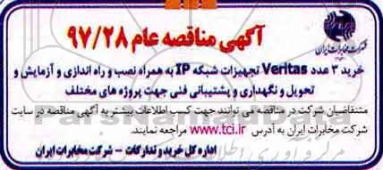 مناقصه, مناقصه خرید 3 عدد veritas تجهیزات شبکه ip 