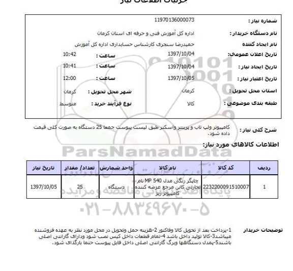 استعلام, استعلام   کامپیوتر و لب تاب و پرینتر  ...