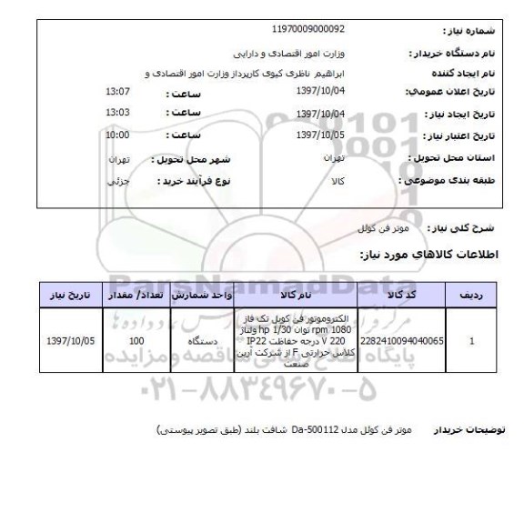 استعلام, استعلام موتر فن کوئل