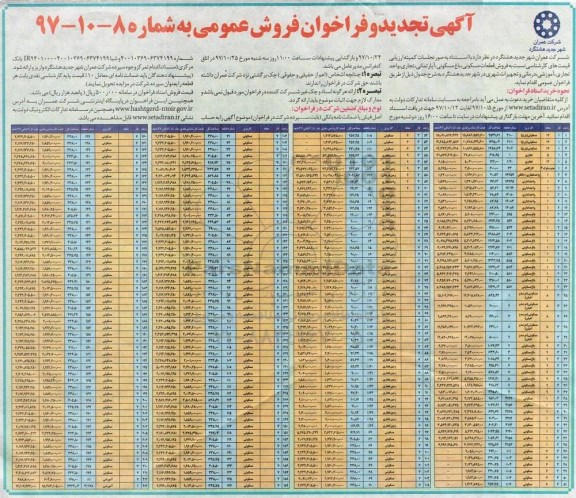 آگهی تجدید فراخوان مزایده فروش قطعه مسکونی ، باغ مسکونی