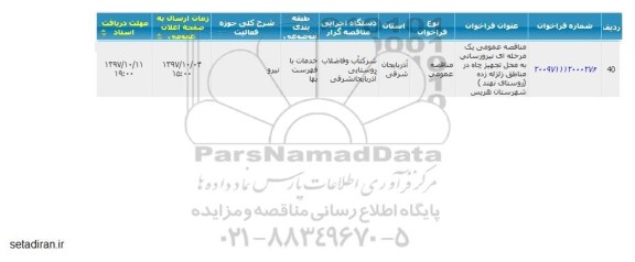 مناقصه عمومی  یک مرحله ای  نیرورسانی به محل تجهیزات چاه