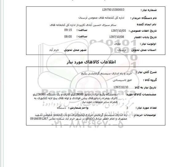 استعلام, خرید و راه اندازی سیستم گرمایشی پکیج 