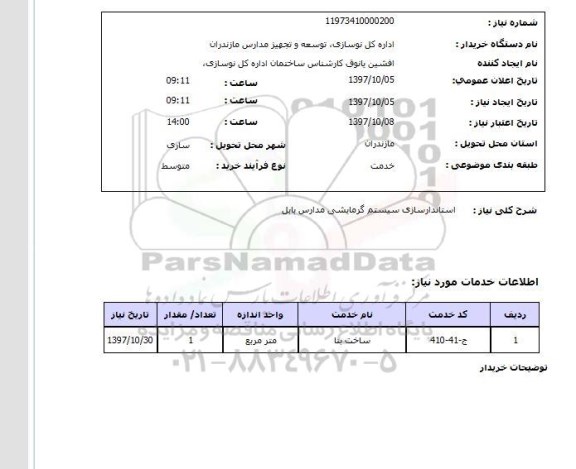 استعلام, استانداردسازی سیستم گرمایشی مدارس