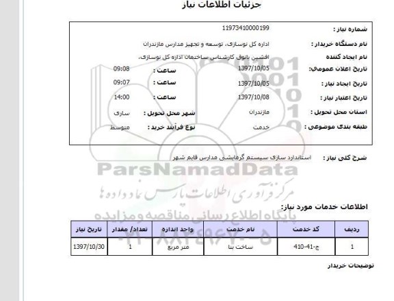 استعلام, استعلام  استاندارد سازی سیستم گرمایشی ...