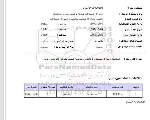 استعلام, استانداردسازی سیستم گرمایشی مدرسه