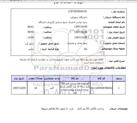 استعلام, گوشواره طلا پرسی