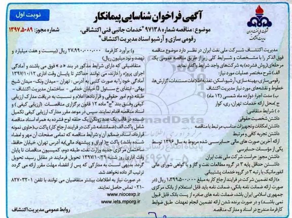 آگهی فراخوان , فراخوان شناسایی پیمانکار جهت خدمات جانبی فنی اکتشافی