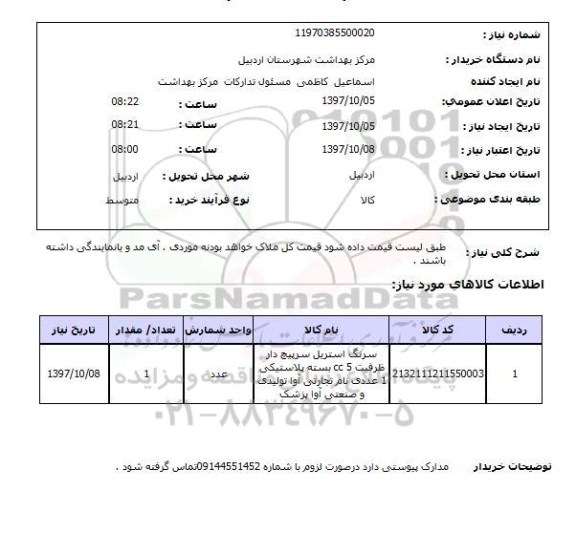 استعلام, استعلام سرنگ استریل سرپیچ دار ..