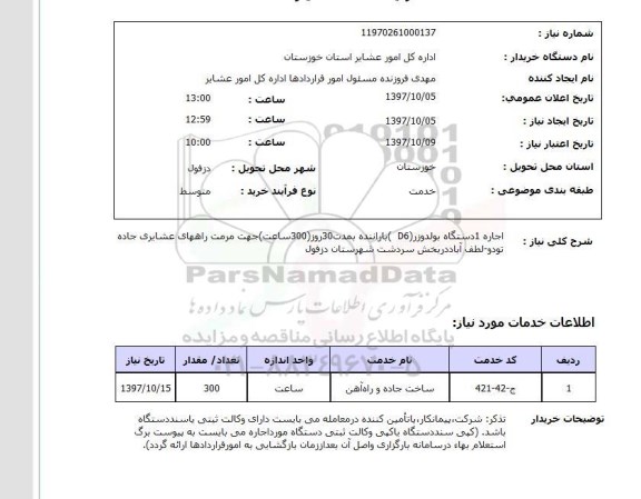 استعلام, اجاره 1 دستگاه بولدوزر با راننده