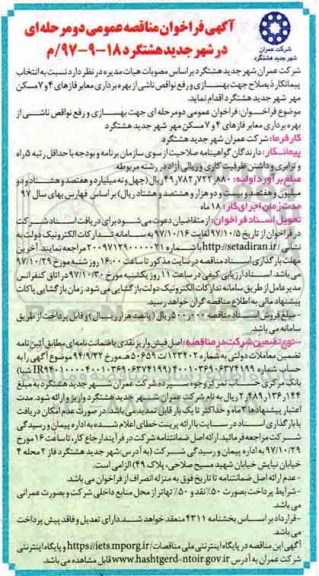 آگهی فراخوان مناقصه عمومی , فراخوان مناقصه بهسازی و رفع نواقص ناشی از بهره برداری معابر