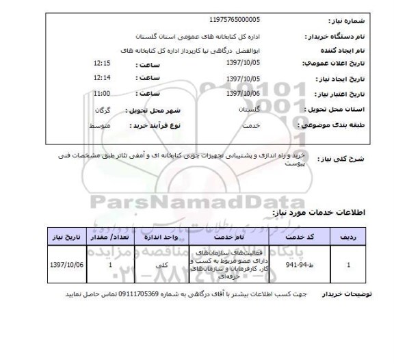 استعلام, استعلام  خرید و راه اندازی و پشتیبانی تجهیزات چوبی  ...