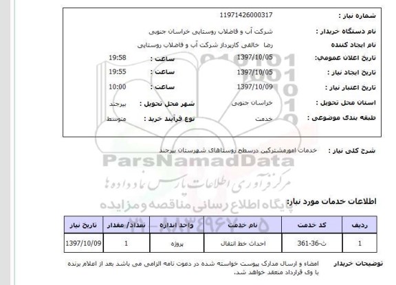 استعلام,استعلام خدمات امور مشترکین در سطح روستاهای شهرستان بیرجند 