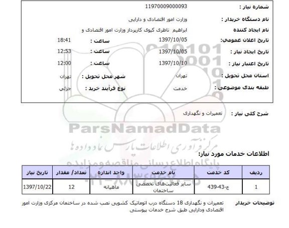 استعلام, استعلام تعمیرات و نگهداری ...