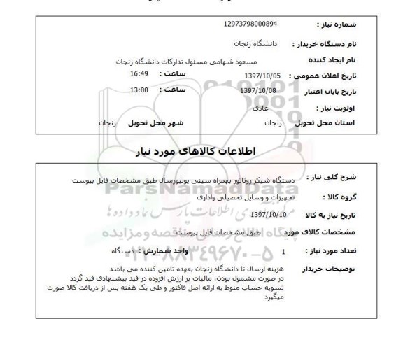 استعلام, دستگاه شیکر روتاتور به همراه سینی 