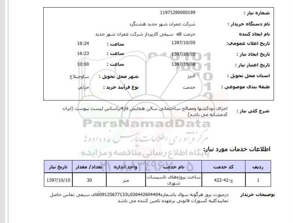 استعلام, استعلام اجرای دودکشها و مصالح ساختمانی...