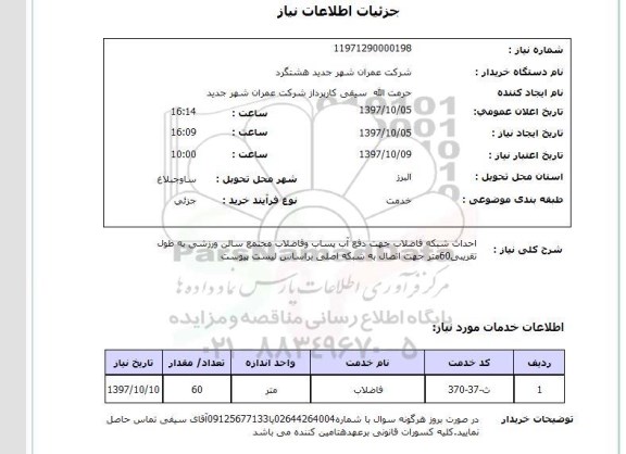 استعلام , استعلام احداث شبکه فاضلاب ...