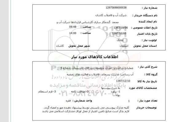 استعلام, استعلام  عملیات ساخت و احداث حوضچه شیرآلات