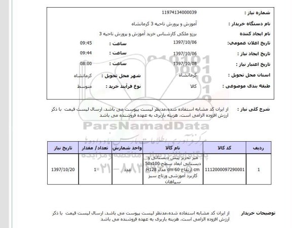 استعلام, استعلام میز تحریر پیش دبستانی و دبستانی ...