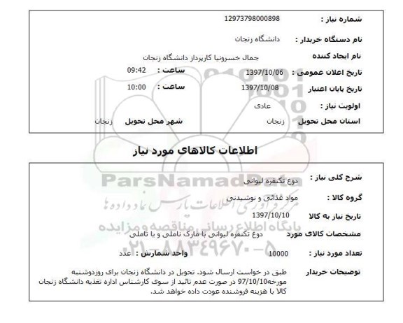 استعلام, استعلام  دوغ تک نفره لیوانی