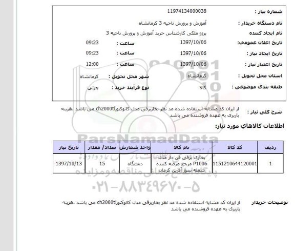 استعلام, استعلام بخاری برقی مدل کانوکتور CH2000TL