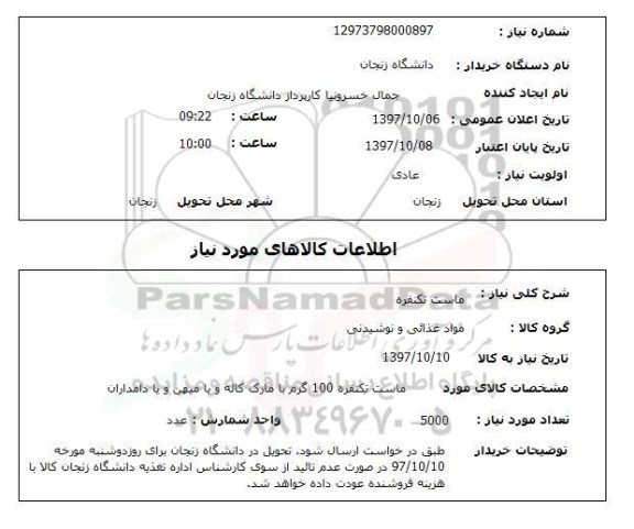 استعلام ,استعلام ماست تکنفره