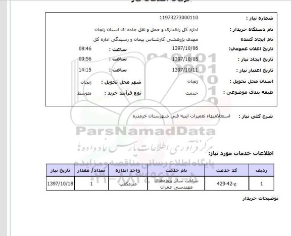 استعلام, بها تعمیرات ابنیه فنی 