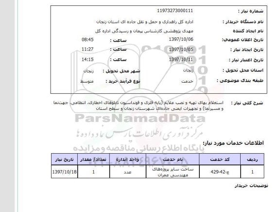 استعلام, استعلام بهای تهیه و نصب علایم...