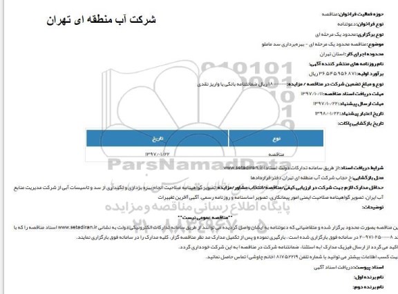 مناقصه بهره برداری سد ماملو